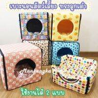 (2 in 1) size 45x45x45 cm เบาะ เบาะนอนทรงลูกเต๋า พับเป็นเบาะนอนได้ เบาะนอนแมว ที่นอนแมว ที่นอนสุนัข/หมา ที่นอนสัตว์เลี้ยง ถอดซักได้