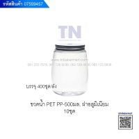 ? ขวดน้ำ PET PREMIUM ฝาเกลียวอะลูมิเนียมเงิน ฝาเจาะรู รุ่น PP- 500ml. บรรจุ 500 ml. แพ็ค 10 ใบ