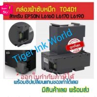 T04D1/E04D1 กล่องผ้าซับหมึกEPSON  L6160 L6170 L6190 L14150 M2140 M1100 M1120 M1140 M1170  M2140 M2170 M3140 M3170 L6270 #หมึกเครื่องปริ้น hp #หมึกปริ้น   #หมึกสี   #หมึกปริ้นเตอร์  #ตลับหมึก