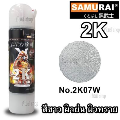 สีสเปรย์ ซามูไร Samurai 2K สีขาวย่น (ผิวหยาบคล้ายเม็ดทราย) รหัสสี 2K07W ขนาด 400 ml.