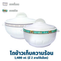 โถข้าว เก็บความร้อน 1400 ml. - มี 2 ให้เลือก ( ขอบสีน้ำตาล , ขอบสีเขียว ) - เครื่องครัว ของใช้ในบ้าน โถใส่ข้าว