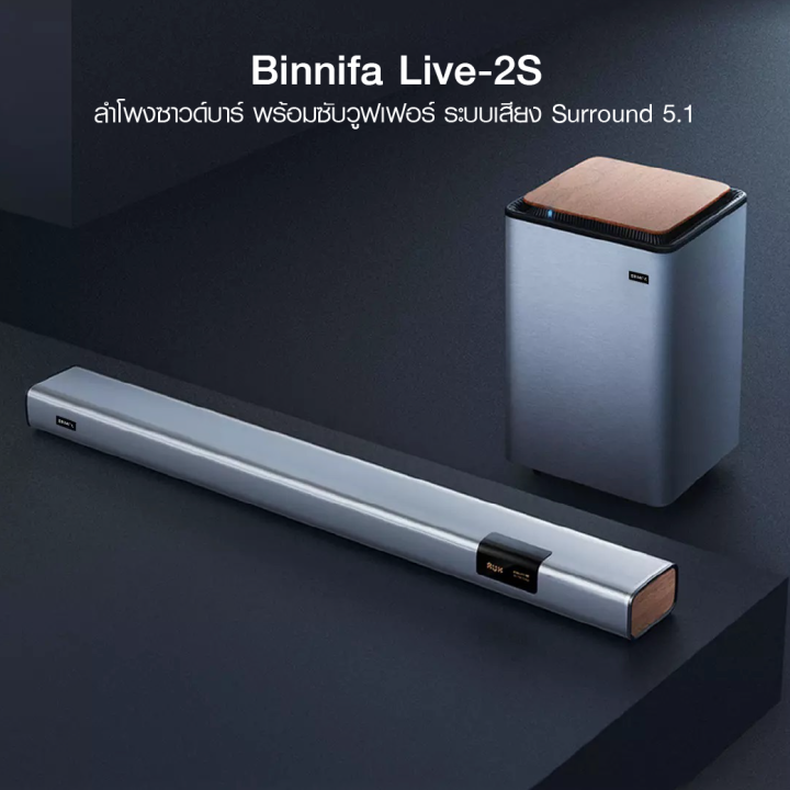 ทักแชทรับคูปอง-binnifa-live-2s-ลำโพง-ซาวด์บาร์-ซับวูฟเฟอร์-ระบบเสียง-5-1-ลำโพง-9-ตัว-ดีไซน์สวย-30d