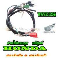 ขายถูก สายไฟชุดทั้งคัน Wave 125S สตาร์ทเท้าสตาร์ทมือ 32100 - KPH - 900 ( แท้ศูนย์ ) ระบุทางแชทได้เลยจร้า ทางร้านจัดส่งออดเดอร์ (ลด++) สายไฟ สายไฟฟ้า อุปกรณ์ไฟฟ้า  สายไฟTHW