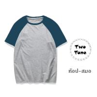 เสื้อยืดคอกลมไหล่สโลป ชาย/หญิง T-Shirt TwoTone ผ้าCotton (สีท๊อป-สมอ)