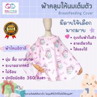 Sale 80 ลาย ผ้าคลุมให้นม 1 ผ้าคลุมให้นมลูก แบบเต็มตัว ผ้าคลุมปั๊มนม ผ้าคลุมให้นมบุตร ขนาดใหญ่  ถุงผ้าในตัว มีลายเยอะ