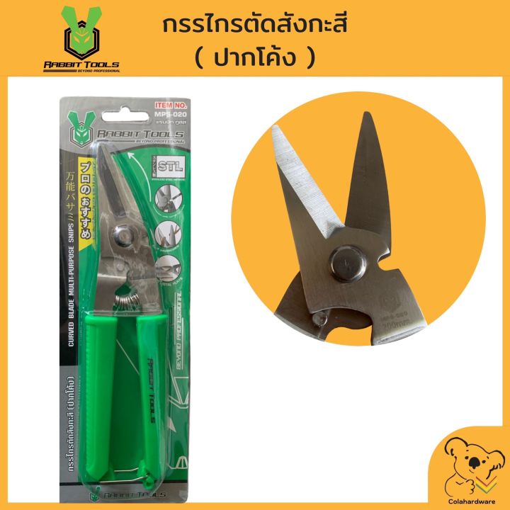 rabbit-tools-กรรไกรตัดสังกะสี-8-ปากโค้ง
