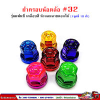 ฝาครอบน๊อตล้อ รถบรรทุก ครอบดุมล้อ เบอร์ 32 (ฐานเคลือบสี-รุ่นแฟนซี) 1 ชุดมี 10 ฝา #32