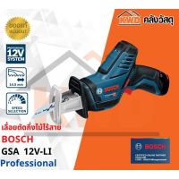 เลื่อยชักไร้สาย BOSCH GSA 12V-LI (เครื่องเปล่า) 0.601.64L.9L2 พร้อมส่ง