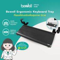 Bewell Ergonomic Keyboard Tray ที่รองคีย์บอร์ดเพื่อสุขภาพ เพิ่มพื้นที่โต๊ะ ช่วยให้ไหล่ไม่ยกขณะพิมพ์งาน มีรางเลื่อน ติดตั้งง่าย