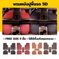 [สินค้าใหม่]พรมปูพื้นรถยนต์ 5D พรมหนัง พรมVIP ฟรีไซต์ (1ชุด : 5ชิ้น)[ลด 50 % ]