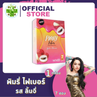 Pimry Fiber [1 กล่อง] [7 ซอง/กล่อง] พิมรี่ ไฟเบอร์ รสลิ้นจี่ ปรับสมดุลระบบขับถ่าย กระตุ้นระบบเผาผลาญ หุ่นสวย สุขภาพดี