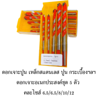 ดอกเจาะอเนกประสงค์5ตัวชุด/คละไซส์ 6.5mm./6.5mm./8mm./10mm./12mm. #ใช้สำหรับเจาะเหล็ก สแตนเลส ปูน กระเบื้อง เป็นต้นฯ #สินค้าคุณภาพดีพร้อมส่ง?