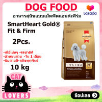 [2กระสอบ]SmartHeart Gold Fit &amp; Firm Dog Food 10 kg./อาหารสุนัขแบบเม็ด สมาร์ฮาร์ท พันธุ์เล็ก 10 กิโลกรัม