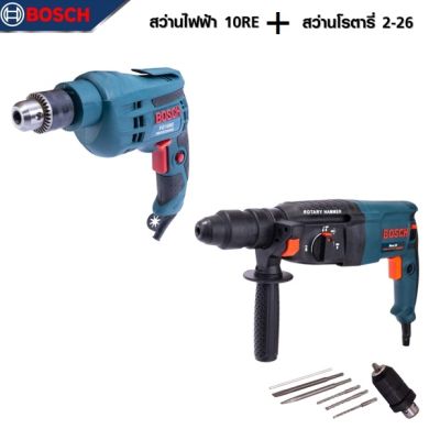 BOSCH แพ็คคู่ สว่านโรตารี่ 3 ระบบ รุ่น 2-26 + สว่านกระแทก 10มิล.(3/8นิ้ว) รุ่น 10RE  -งานเทียบ เกรด AAA+คุ้มมาก