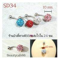 SD34 (1ชิ้น) ส่งจากไทย จิวสะดือ คริสตัลบอล ก้าน1.6 ยาว 10 mm. บอล 10 mm.จิวสแตนเลส บอลดิสโก้