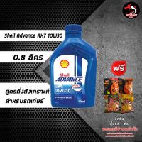 Shell Advance 4T AX7 10W30/10W40 กึ่งสังเคราะห์เกียร์ ราคา 1 ขวด (น้ำเงิน)