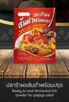 ปลาร้าผง ส้มตำพร้อมปรุง แซบละเบ๋อ รสนัวร์อีสานแท้  Fermented fish powder for Somtum