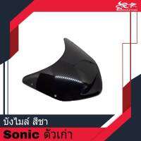 บังไมล์ สีชา ของเทียม - สำหรับรถรุ่น SONIC ตัวเก่า