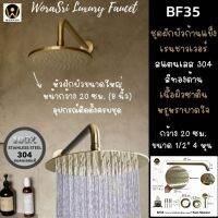 WoraSri  BF35 ชุดฝักบัวก้านแข็งเรนชาวเวอร์ติดผนังทรงกลม สแตนเลส 304 สีทองด้านเนื้อผิวซาติน ขนาด 20 ซม. 8 นิ้ว สวยหรูหรา ไม่เป็นสนิม Golden Round Rain Shower