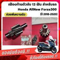 ?ส่งไว? เฟืองท้ายตัวขับ 13 ฟัน สำหรับรถ Honda Forza300 Gen2 (ปี 2018-2020) งาน OEM ช่วยเพิ่มความเร็ว