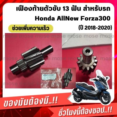 🔶ส่งไว🔶 เฟืองท้ายตัวขับ 13 ฟัน สำหรับรถ Honda Forza300 Gen2 (ปี 2018-2020) งาน OEM ช่วยเพิ่มความเร็ว