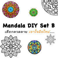 Mandala DIY Set B เลือกลวดลาย ตามสไตล์คุณ - ซื้อยกเซ็ต 20 ลาย แถมฟรี ! สีไม้ Master Art Premium Grade แทงยาว 12 สี