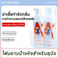 Pet Love Mall สเปรย์อาบน้ำแห้ง มูส โฟมอาบน้ำแห้ง กำจัดหมัด ลดอาการคัน ปกป้องผิวหนัง โฟมอาบน้ำแห้งสำหรับสุนัข สูตรอ่อนโยน ไม่ระคายเคือง150มล