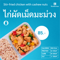 ข้าวกล้องและไก่ผัดเม็ดมะม่วง(กล่อง)