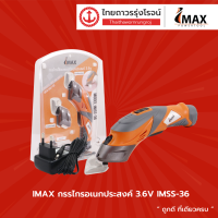 IMAX กรรไกรอเนกประสงค์ 3.6v IMSS-36 |ชิ้น|