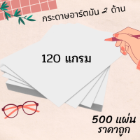 กระดาษอาร์ตมัน 120 แกรม ขนาดเอ 4 จำนวน 500 แผ่น  พิมพ์แคตตาล็อก ใบปลิว แผ่นผับโฆษณา การ์ด เมนู นามบัตร งานกราฟฟิค พร้อมส่ง ราคาถูก