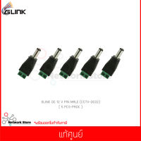 (5 ชิ้น) GLINK DC 12 V PIN MALE (CCTV-DC02) แท้ศูนย์