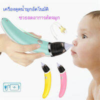 [จัดส่งฟรี] ที่ดูดน้ำมูก เครื่องดูดน้ำมูกไฟฟ้า ช่วยลดอาการคัดจมูก ทำความสะอาดจมูกสำหรับทารกมีความปลอดภัย ที่ดูดน้้ำมูกช่วยแก้ปัญหาลูกน้อยเป็นหวัด