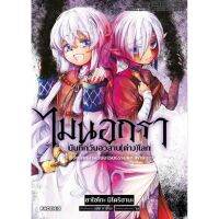 (?พร้อมส่ง?) ไมนอกรา บันทึกวันอวสาน(ต่าง)โลก เล่ม 1-2