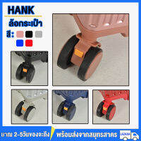 HANK อุปกรณ์เสริมล้อพิเศษ อุปกรณ์เสริมกระเป๋าเดินทาง เหมาะสำหรับกระเป๋าเดินทางทุกขนาด ล้อ luggage parts