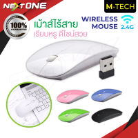 พร้อมส่ง M-Tech เมาส์ รุ่น MH-169 เมาส์ไร้สายแบบ USB Mouse USB Wireless มีหลายสีให้เลือก Nextone