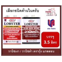 Pro +++ วาร์นิชเงา ล็อบสเตอร์ วานิชเงา ตรากุ้ง วานิชดำ ขนาดแกลลอน 3.5 ลิตร ( LOBSTER High Gloss Varnish No. 2100 ) ราคาดี อุปกรณ์ ทาสี บ้าน แปรง ทาสี ลายไม้ อุปกรณ์ ทาสี ห้อง เครื่องมือ ทาสี