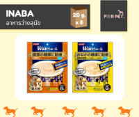 INABA WAN CHURU  เชา ชูหรุ ขนมหมาเลียวานชูหรุ 20g X8 ซอง