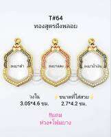 T#64 (7ม.)ตลับพระ/กรอบพระลงยาฝังพลอยทองสูตร ภายในกรอบ 3.05*4.6 ซม.งานเข้ารูป  ลพ.พัฒน์,ลพ.รวย เป็นต้น สงสัยท้กแชทได้ค่ะ **ขนาดที่ใส่สวย 2.7*4.2 ซม**