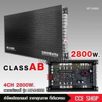 เพาเวอร์ขับกลางแหลม  แอมป์รถยนต์ MT-X4800 4CH AB 2800w แรงๆ