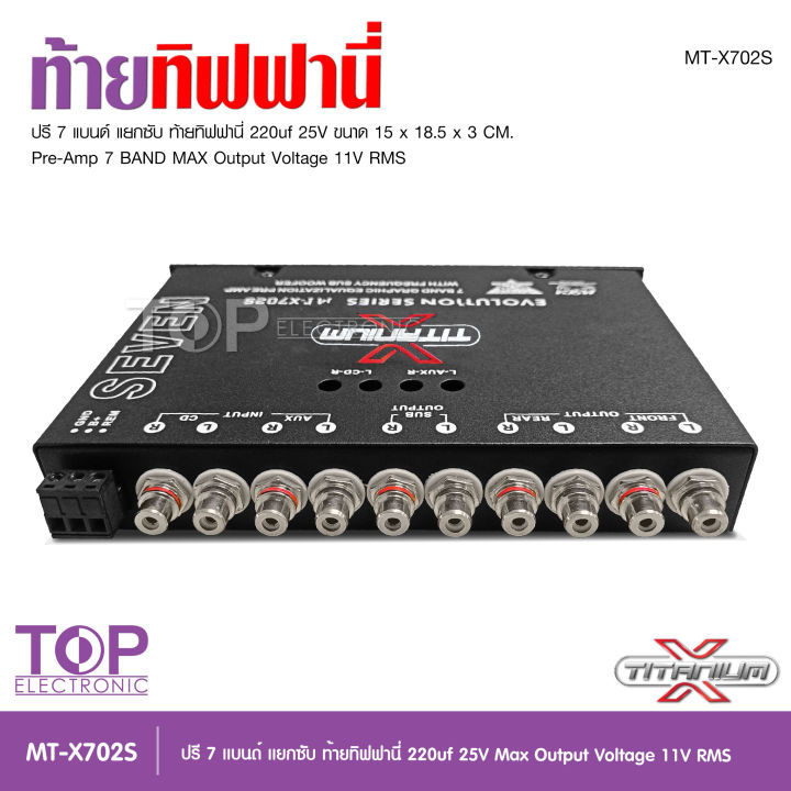 titanium-x-ปรี7แบน-แยกซับ-วอลลุ่มกันฝุ่น-อย่างดี-ท้ายทิฟฟานี-งานดี-เสียงผ่านแน่นอน-mt-x702s