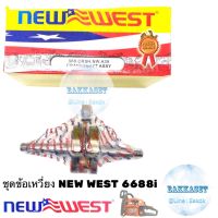 ข้อเหวี่ยงเลื่อยยนต์ NEWWEST 6688i