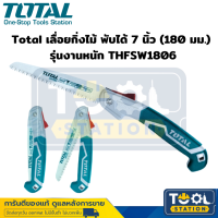 Total เลื่อยกิ่งไม้ พับได้ 7 นิ้ว (180 มม.) รุ่นงานหนัก THFSW1806 เลื่อยแต่ง เลื่อยแตงกิ่งไม้ เลื่อยตกแต่ง