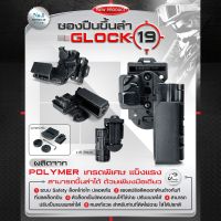 ซองปืuขึ้นลำ G19 /ซอง /อุปกรณเสริม BY:Task Force