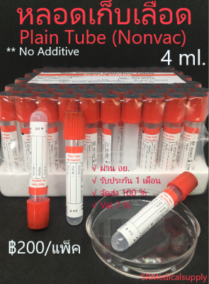 หลอดเก็บเลือด PlainTube, No Additive Non Vacuum (จุกสีแดง)หลอดบรรจุสิ่งส่งตรวจ,4ml.Size13*75mm.(100pcs./pack
