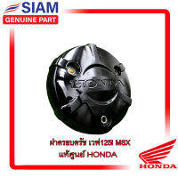 ฝาครอบครัช เวฟ125i MSX แท้ศูนย์ ฮอนด้า HONDA 100% (11370-KYZ-T00)