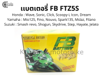 แบตเตอรี่ FB FTZ5S แบตเตอรี่ Sonic, WAVE, R15, Smash, M-slaz