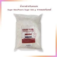 น้ำตาลสำหรับตกแต่ง Sugar Nibs Pearls Sugar 500 g. สินค้านำเข้าจากเนเธอร์แลนด์  สารให้ความหวาน น้ำตาลหญ้าหวาน น้ำตาล อิควล STEVIA  น้ำตาล0%  คีโต