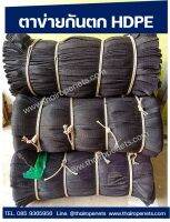 ตาข่ายนิรภัย (Size 8x30 m.) Safetynet ตาข่ายกันตก ตาข่ายเซฟตี้ พร้อมส่ง