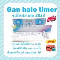 Gan Halo Timer ที่จับเวลารูบิคจาก แกน รุ่นใหม่ล่าสุด 2023 มีไฟปรับได้ 900ระดับ เก็บสถิติได้ถึง 10000ครั้งของแท้ รับประกันคุณภาพ