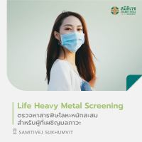 [E-Voucher] โปรแกรม Life Heavy Metal Screening Package ตรวจหาสารพิษโลหะหนักสะสม สำหรับผู้ที่เผชิญมลภาวะ สมิติเวช สุขุมวิท